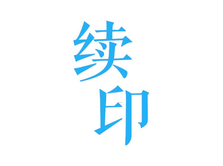 續(xù)印