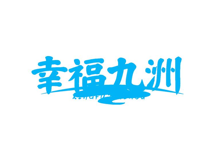 幸福九洲