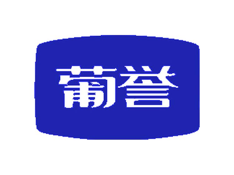 葡譽(yù)