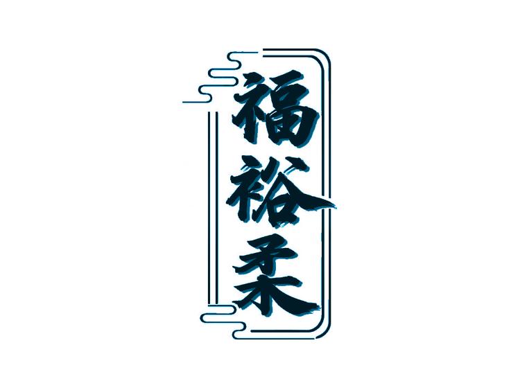 福裕柔商標轉(zhuǎn)讓