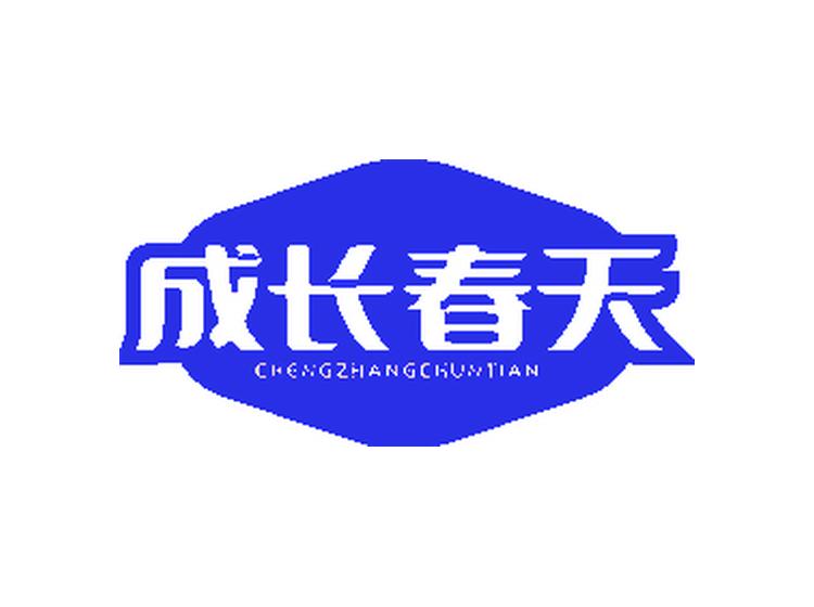 成長(zhǎng)春天