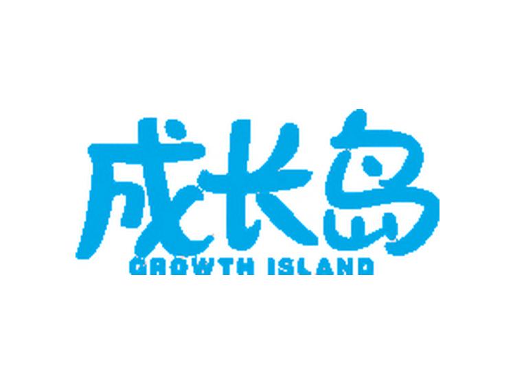 成長(zhǎng)島