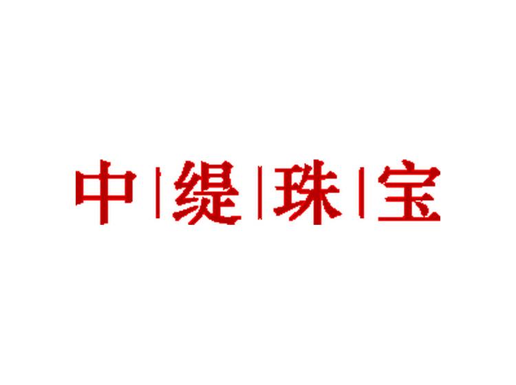 中緹珠寶