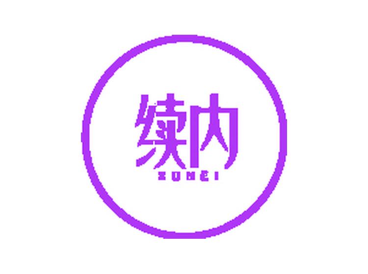 續(xù)內(nèi)