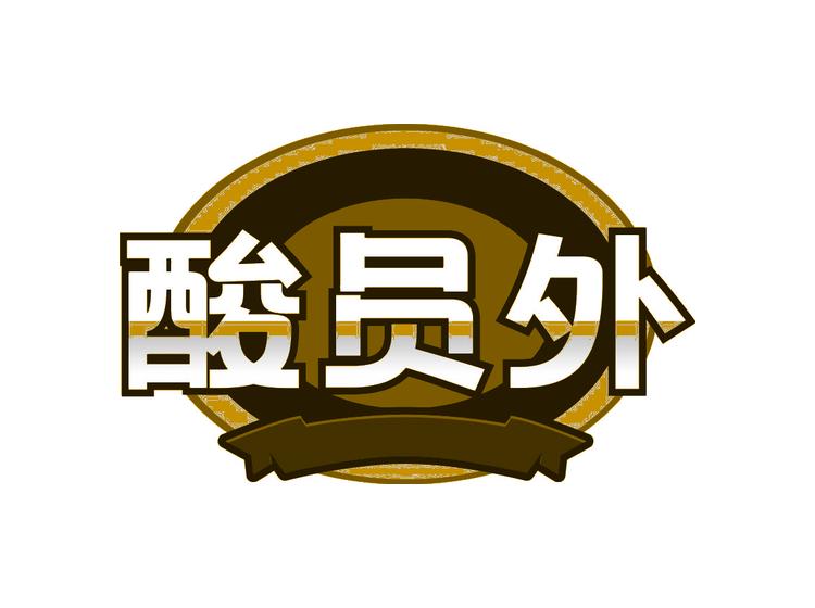 酸員外商標(biāo)轉(zhuǎn)讓