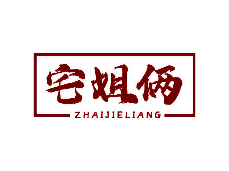 宅姐倆商標(biāo)轉(zhuǎn)讓