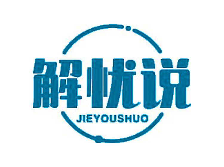 解憂(yōu)說(shuō)