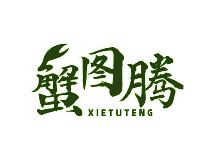 蟹圖騰商標(biāo)轉(zhuǎn)讓