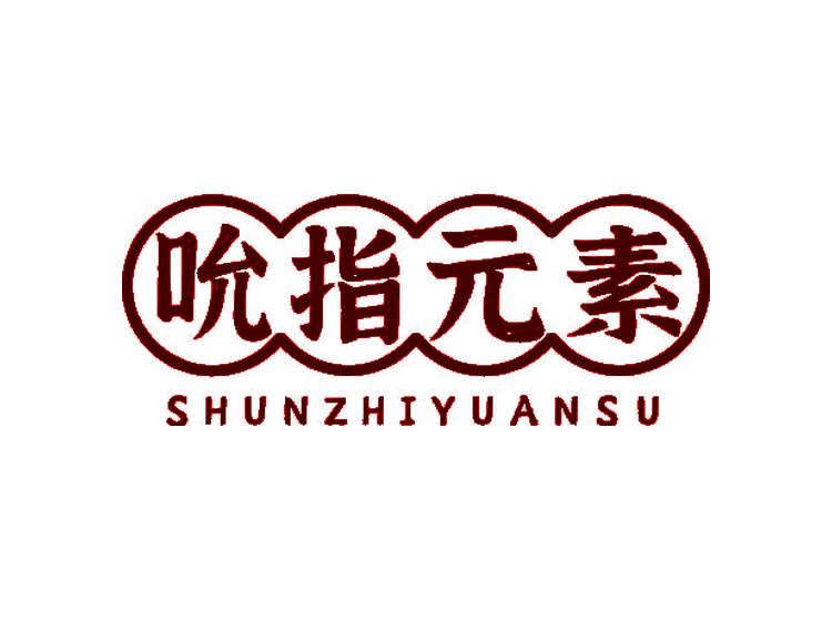 吮指元素商標轉(zhuǎn)讓