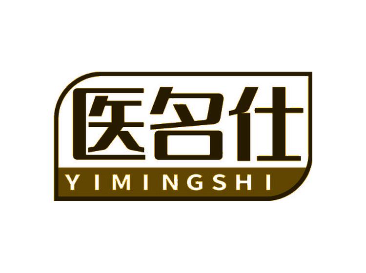 醫(yī)名仕