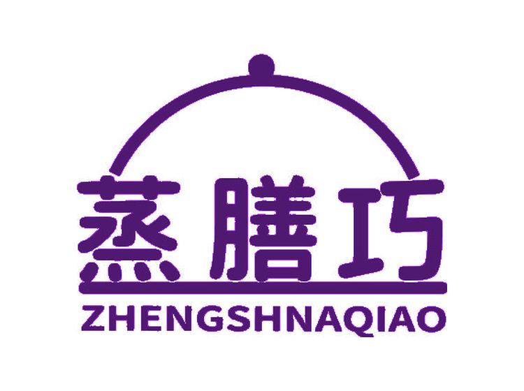 蒸膳巧 ZHENGSHNAQIAO