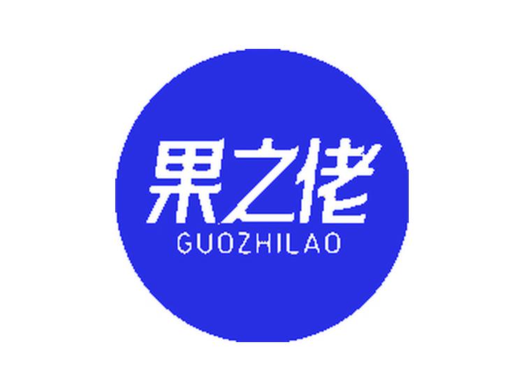 果之佬