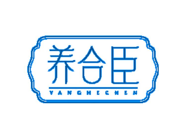 養(yǎng)合臣