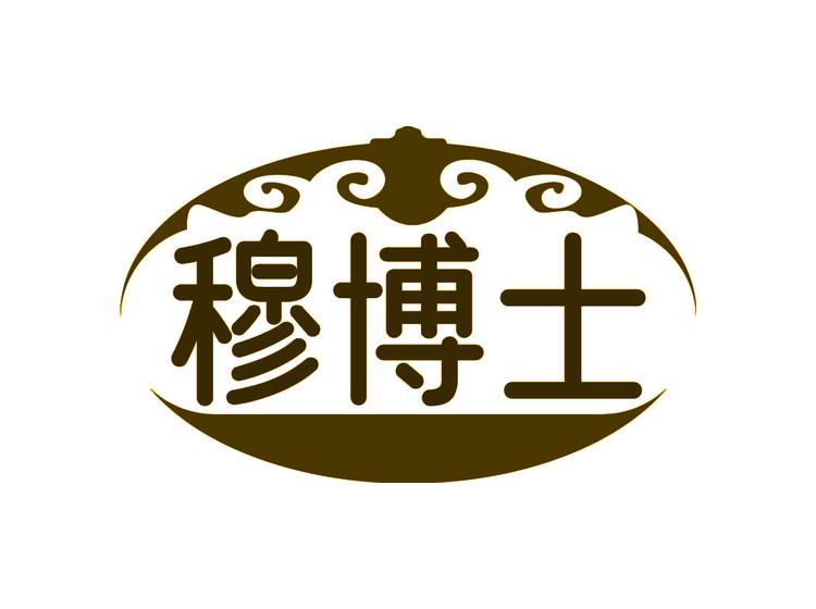 穆博士商標(biāo)轉(zhuǎn)讓