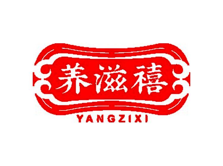 養(yǎng)滋禧