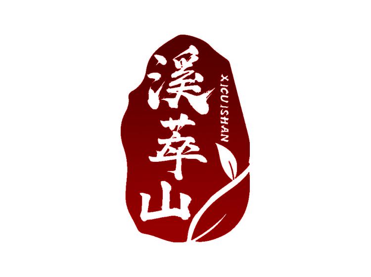 溪萃山商標(biāo)轉(zhuǎn)讓