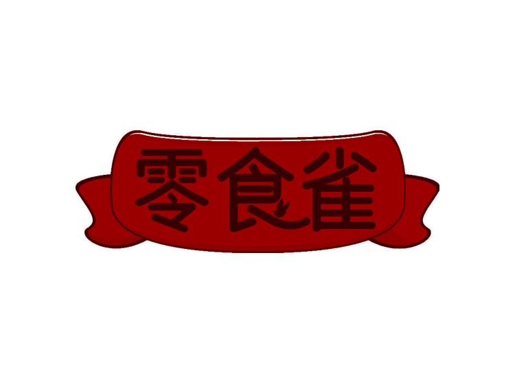 零食雀商標(biāo)轉(zhuǎn)讓