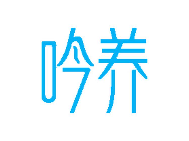 吟養(yǎng)