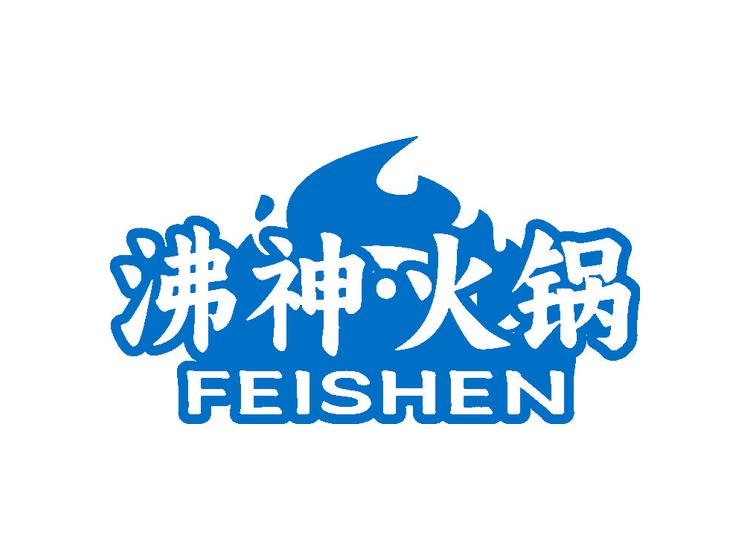 沸神·火鍋 FEISHEN