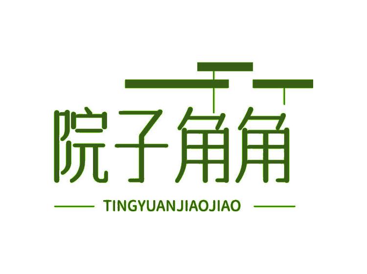 院子角角 TINGYUANJIAOJIAO商標轉(zhuǎn)讓