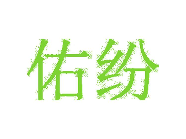 佑紛商標(biāo)轉(zhuǎn)讓