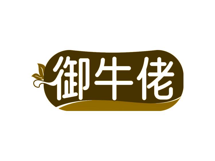 御牛佬商標轉(zhuǎn)讓