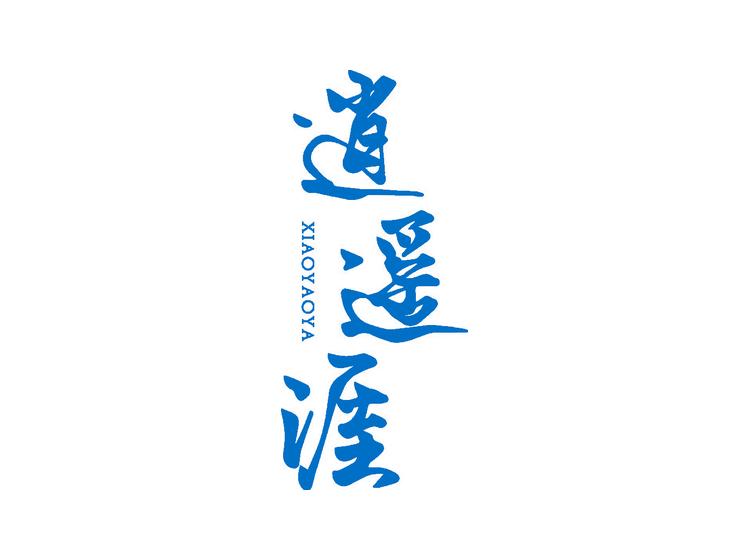 逍遙涯商標(biāo)轉(zhuǎn)讓