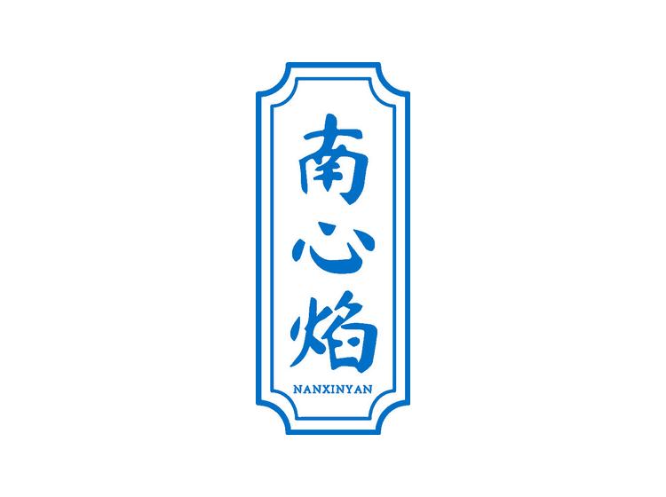 南心焰商標(biāo)轉(zhuǎn)讓