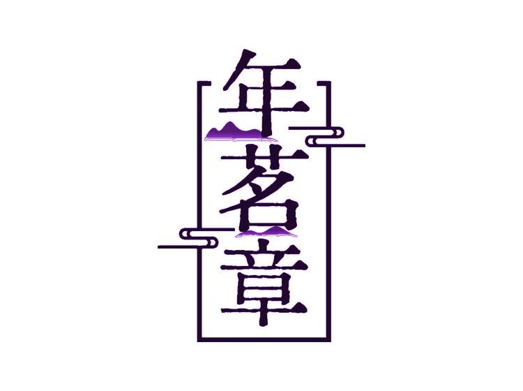 年茗章商標(biāo)轉(zhuǎn)讓