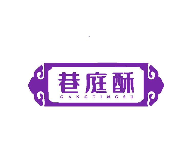 巷庭酥 GANGTINGSU商標(biāo)轉(zhuǎn)讓