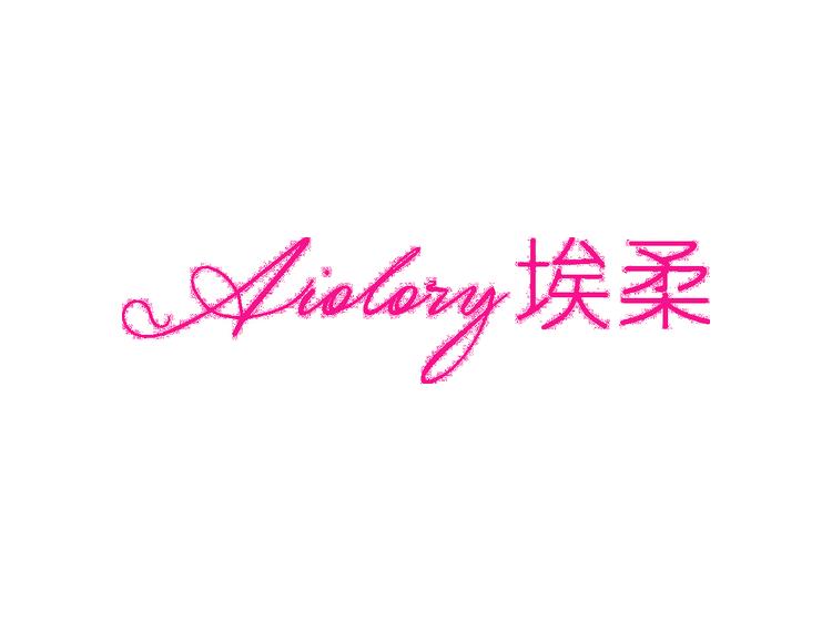 AIOLORY 埃柔商標(biāo)轉(zhuǎn)讓