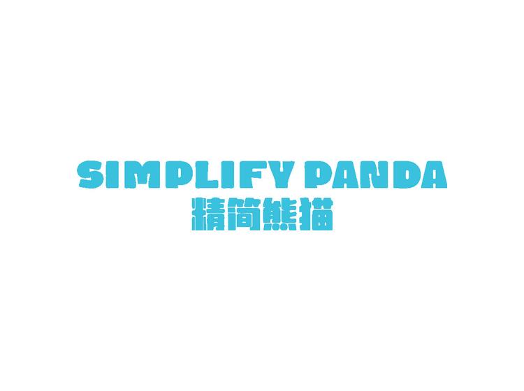 SIMPLIFY PANDA 精簡熊貓