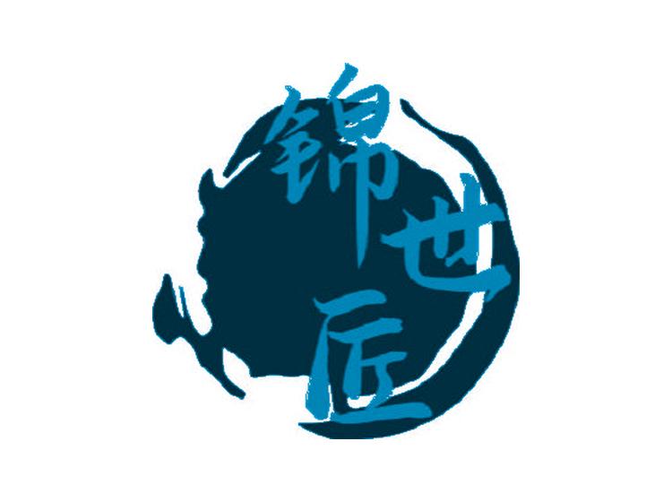 錦世匠