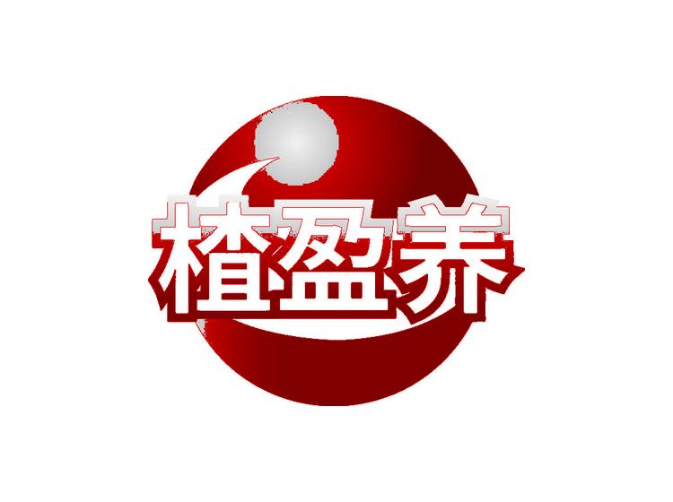 楂盈養(yǎng)