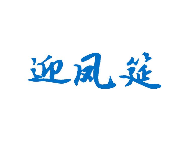 迎凤筵