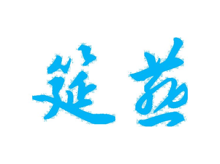 筵燕