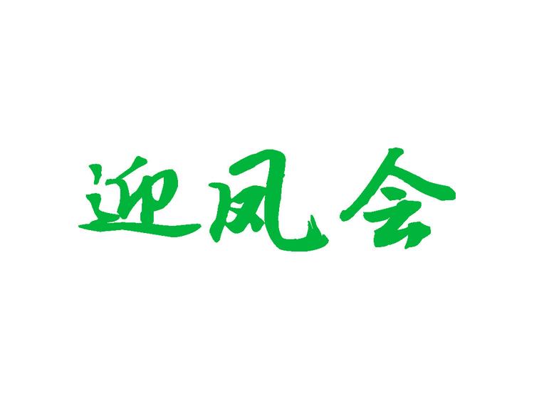 迎凤会