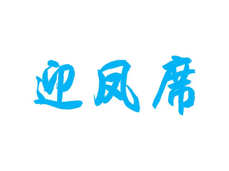 迎凤席