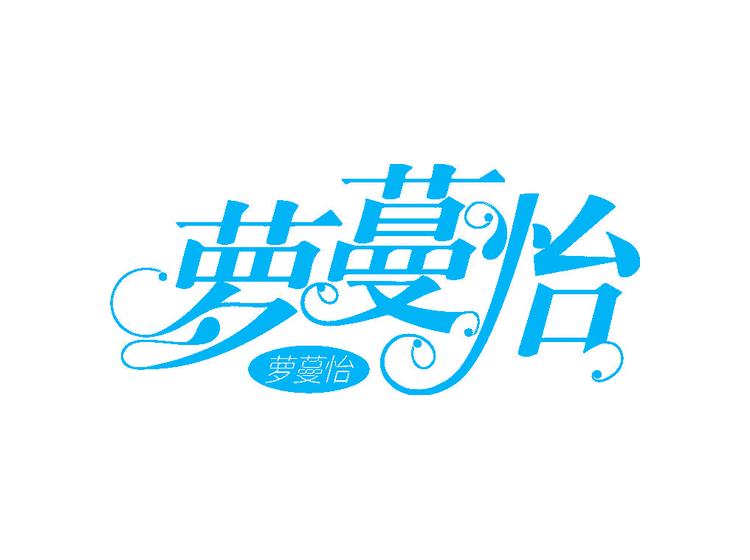 萝蔓怡