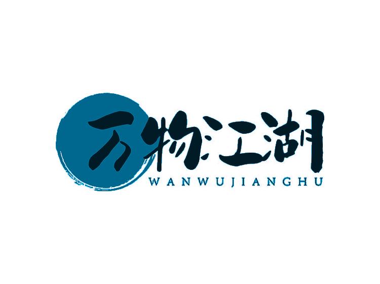 萬(wàn)物江湖