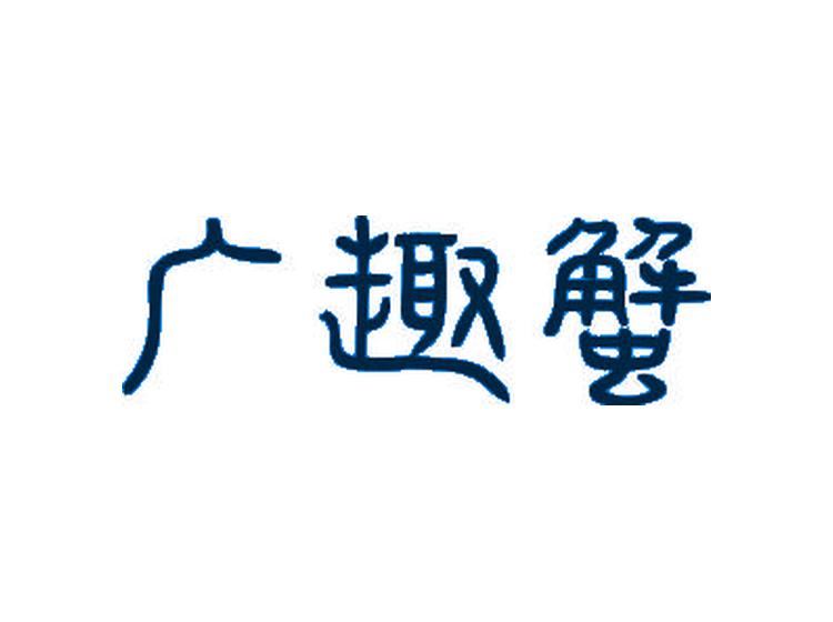 廣趣蟹商標(biāo)轉(zhuǎn)讓