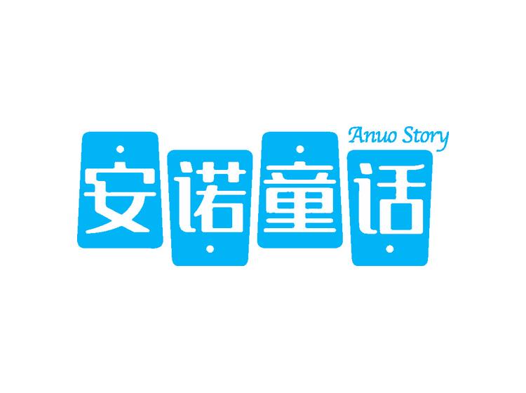 安诺童话 ANUO STORY