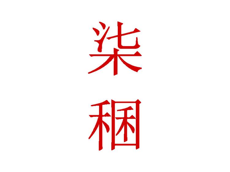 柒稇商標(biāo)轉(zhuǎn)讓