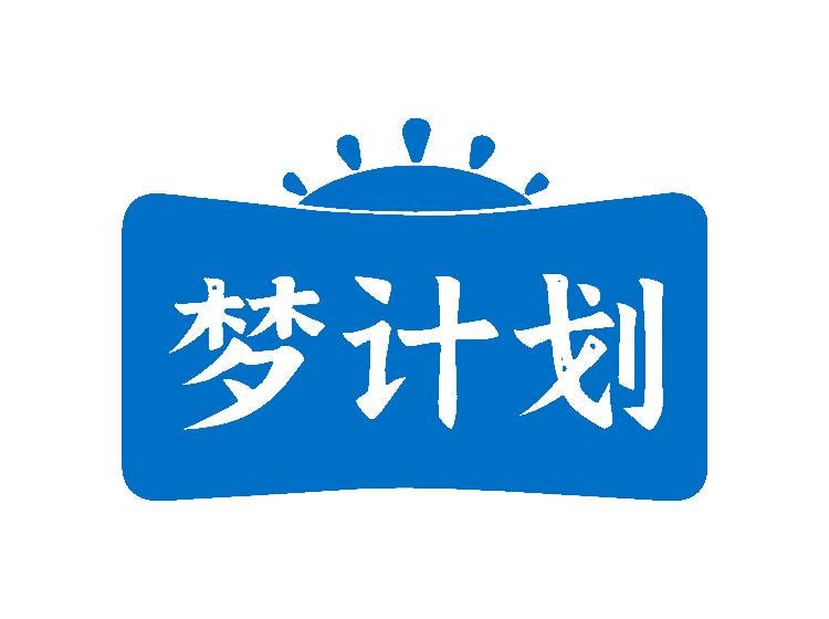 梦计划