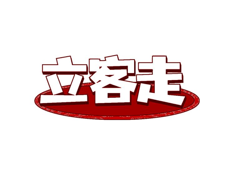 立客走商標(biāo)轉(zhuǎn)讓