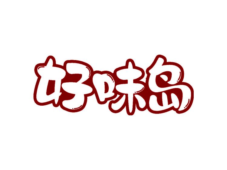 好味岛