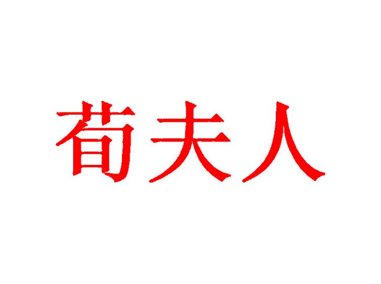 荀夫人商標(biāo)轉(zhuǎn)讓