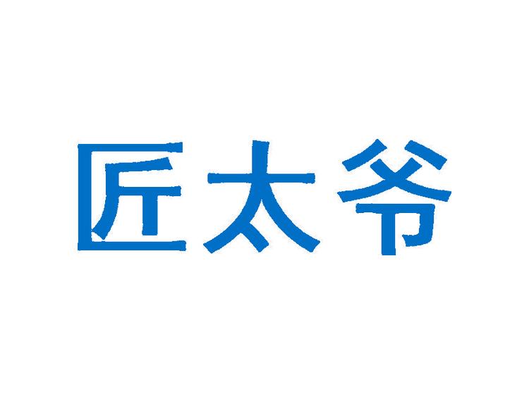 匠太爺商標(biāo)轉(zhuǎn)讓