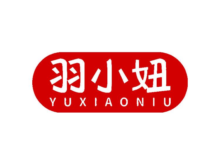 羽小妞商標(biāo)轉(zhuǎn)讓