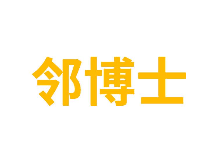 鄰博士商標(biāo)轉(zhuǎn)讓